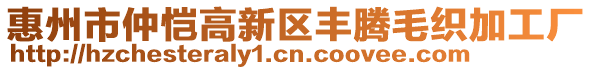 惠州市仲愷高新區(qū)豐騰毛織加工廠