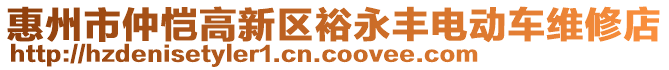 惠州市仲愷高新區(qū)裕永豐電動(dòng)車維修店