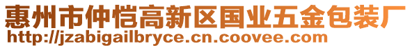 惠州市仲愷高新區(qū)國(guó)業(yè)五金包裝廠