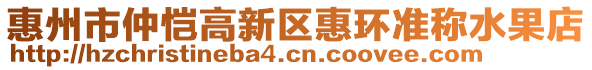 惠州市仲愷高新區(qū)惠環(huán)準(zhǔn)稱水果店