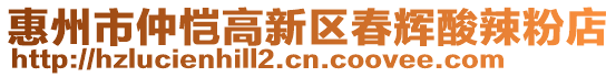 惠州市仲愷高新區(qū)春輝酸辣粉店