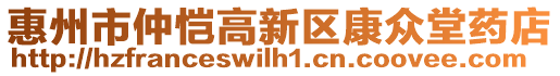 惠州市仲愷高新區(qū)康眾堂藥店