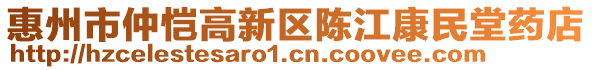 惠州市仲愷高新區(qū)陳江康民堂藥店