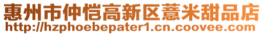 惠州市仲愷高新區(qū)薏米甜品店