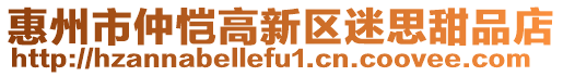 惠州市仲愷高新區(qū)迷思甜品店