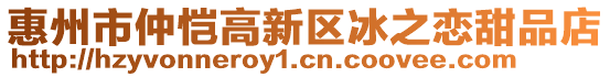 惠州市仲愷高新區(qū)冰之戀甜品店