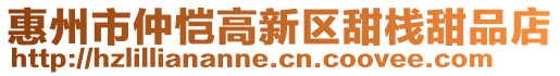 惠州市仲愷高新區(qū)甜棧甜品店