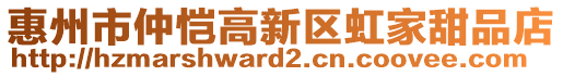 惠州市仲愷高新區(qū)虹家甜品店