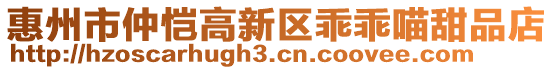 惠州市仲愷高新區(qū)乖乖喵甜品店