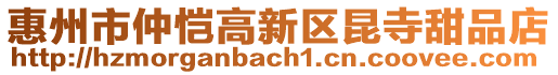 惠州市仲愷高新區(qū)昆寺甜品店