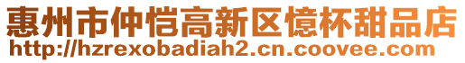 惠州市仲愷高新區(qū)憶杯甜品店