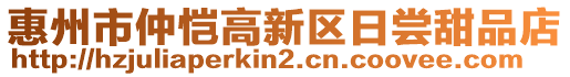 惠州市仲愷高新區(qū)日嘗甜品店