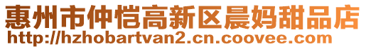 惠州市仲愷高新區(qū)晨媽甜品店