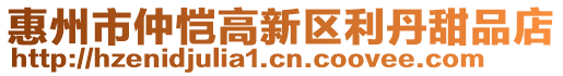 惠州市仲愷高新區(qū)利丹甜品店