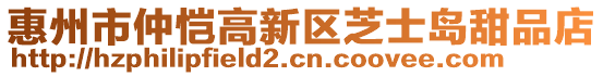 惠州市仲愷高新區(qū)芝士島甜品店