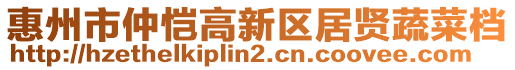 惠州市仲愷高新區(qū)居賢蔬菜檔