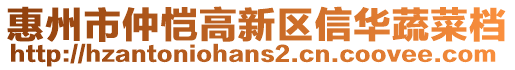 惠州市仲愷高新區(qū)信華蔬菜檔