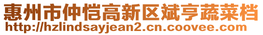 惠州市仲愷高新區(qū)斌亨蔬菜檔