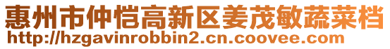 惠州市仲愷高新區(qū)姜茂敏蔬菜檔