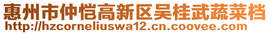 惠州市仲愷高新區(qū)吳桂武蔬菜檔