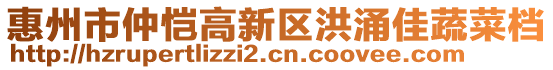 惠州市仲愷高新區(qū)洪涌佳蔬菜檔