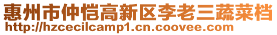 惠州市仲愷高新區(qū)李老三蔬菜檔