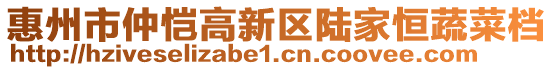 惠州市仲愷高新區(qū)陸家恒蔬菜檔