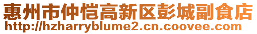 惠州市仲愷高新區(qū)彭城副食店