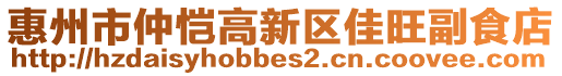 惠州市仲愷高新區(qū)佳旺副食店