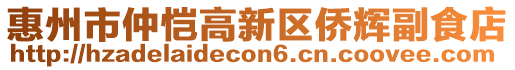 惠州市仲愷高新區(qū)僑輝副食店