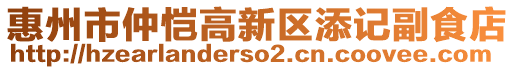 惠州市仲愷高新區(qū)添記副食店