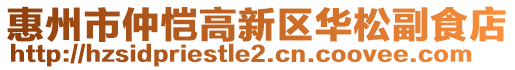 惠州市仲愷高新區(qū)華松副食店