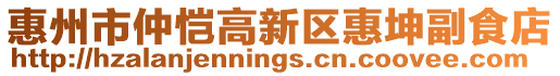 惠州市仲愷高新區(qū)惠坤副食店