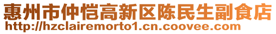 惠州市仲愷高新區(qū)陳民生副食店