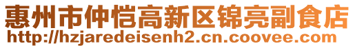 惠州市仲愷高新區(qū)錦亮副食店