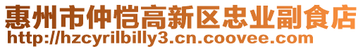 惠州市仲愷高新區(qū)忠業(yè)副食店