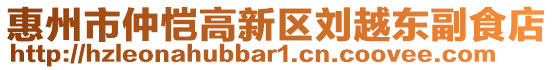 惠州市仲愷高新區(qū)劉越東副食店