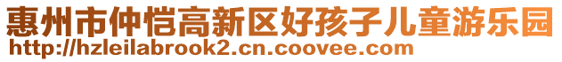 惠州市仲愷高新區(qū)好孩子兒童游樂園