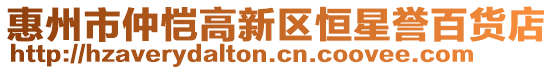 惠州市仲愷高新區(qū)恒星譽(yù)百貨店