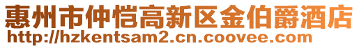 惠州市仲愷高新區(qū)金伯爵酒店