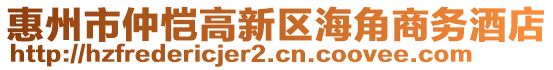 惠州市仲愷高新區(qū)海角商務(wù)酒店