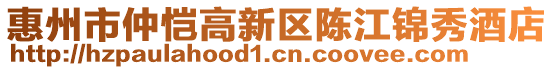 惠州市仲愷高新區(qū)陳江錦秀酒店