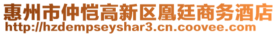 惠州市仲愷高新區(qū)凰廷商務(wù)酒店