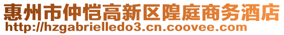 惠州市仲愷高新區(qū)隍庭商務(wù)酒店