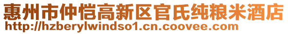 惠州市仲愷高新區(qū)官氏純糧米酒店