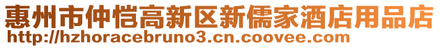 惠州市仲愷高新區(qū)新儒家酒店用品店