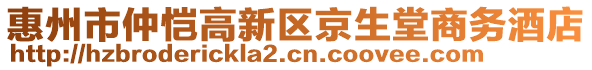 惠州市仲愷高新區(qū)京生堂商務(wù)酒店