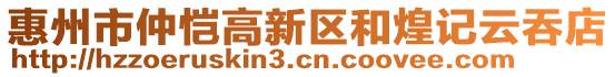 惠州市仲愷高新區(qū)和煌記云吞店