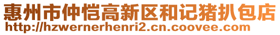 惠州市仲愷高新區(qū)和記豬扒包店