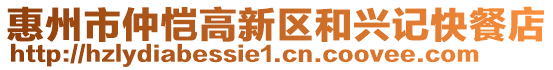 惠州市仲愷高新區(qū)和興記快餐店